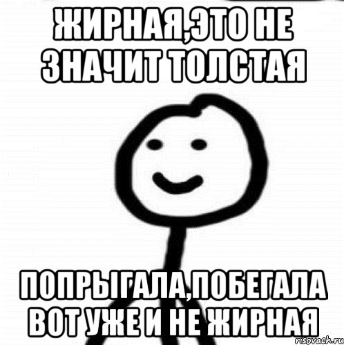 Жирная,это не значит толстая Попрыгала,побегала вот уже и не жирная, Мем Теребонька (Диб Хлебушек)