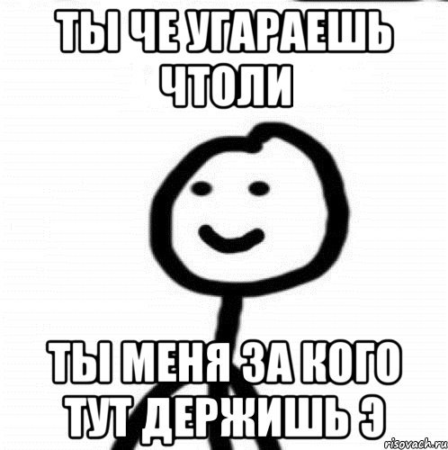 Ты че угараешь чтоли ты меня за кого тут держишь э, Мем Теребонька (Диб Хлебушек)