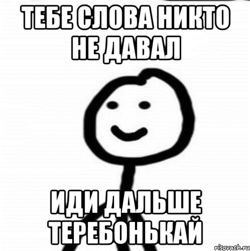 Тебе слова никто не давал Иди дальше теребонькай, Мем Теребонька (Диб Хлебушек)