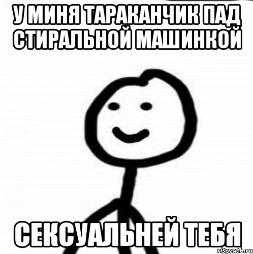 У миня тараканчик пад стиральной машинкой сексуальней тебя, Мем Теребонька (Диб Хлебушек)