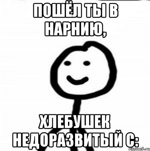 пошёл ты в нарнию, хлебушек недоразвитый с:, Мем Теребонька (Диб Хлебушек)