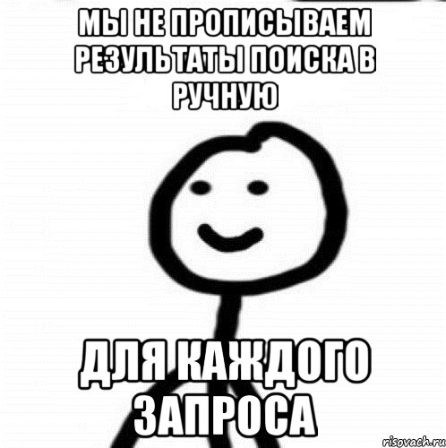 Мы не прописываем результаты поиска в ручную для каждого запроса, Мем Теребонька (Диб Хлебушек)