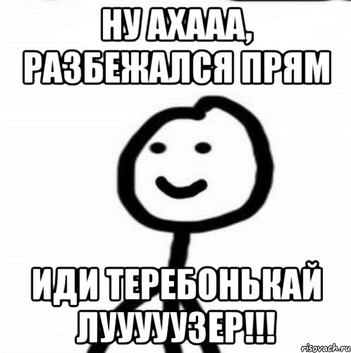 Ну ахааа, разбежался прям Иди теребонькай лууууузер!!!, Мем Теребонька (Диб Хлебушек)