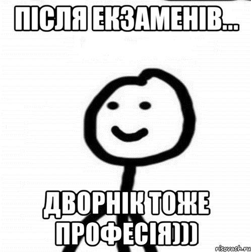 після екзаменів... дворнік тоже професія))), Мем Теребонька (Диб Хлебушек)