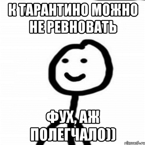 к тарантино можно не ревновать фух, аж полегчало)), Мем Теребонька (Диб Хлебушек)