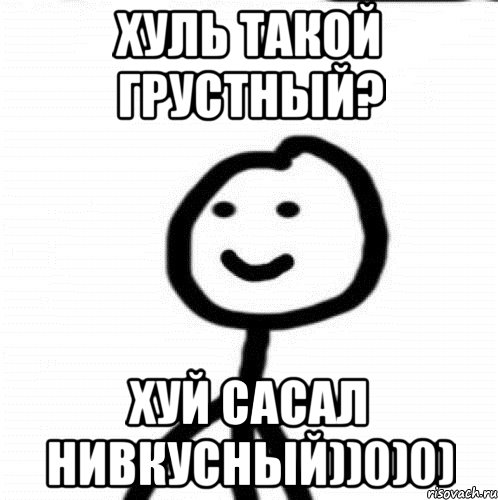 Хуль такой грустный? Хуй сасал нивкусный))0)0), Мем Теребонька (Диб Хлебушек)