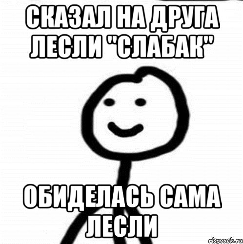 Сказал на друга Лесли "Слабак" Обиделась сама Лесли, Мем Теребонька (Диб Хлебушек)