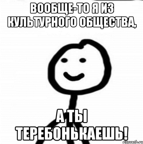 Вообще-то я из культурного общества, А ты теребонькаешь!, Мем Теребонька (Диб Хлебушек)