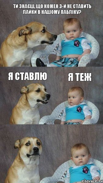 Ти знаєш, що кожен 3-й не ставить лайки в нашому пабліку? Я ставлю Я теж