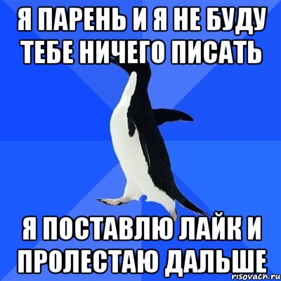 я парень и я не буду тебе ничего писать я поставлю лайк и пролестаю дальше, Мем  Социально-неуклюжий пингвин