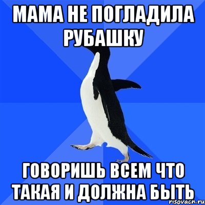 Мама не погладила рубашку Говоришь всем что такая и должна быть, Мем  Социально-неуклюжий пингвин