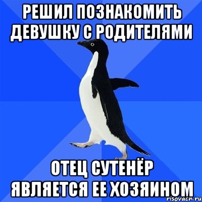 Решил познакомить девушку с родителями Отец сутенёр является Ее хозяином, Мем  Социально-неуклюжий пингвин