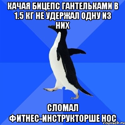 Качая бицепс гантельками в 1.5 кг не удержал одну из них Сломал фитнес-инструкторше нос, Мем  Социально-неуклюжий пингвин