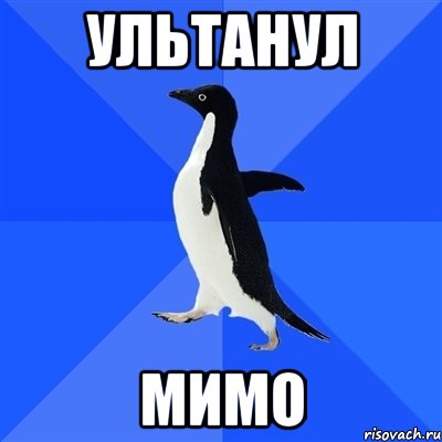 ультанул мимо, Мем  Социально-неуклюжий пингвин