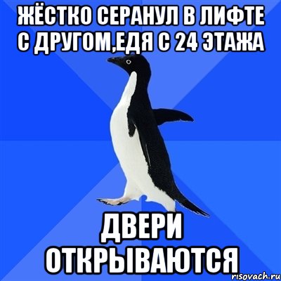 Жёстко серанул в лифте с другом,едя с 24 этажа Двери открываются, Мем  Социально-неуклюжий пингвин