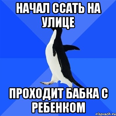 Начал ссать на улице Проходит бабка с ребенком, Мем  Социально-неуклюжий пингвин