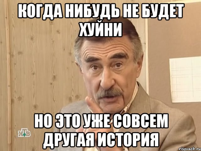 Когда нибудь не будет хуйни Но это уже совсем другая история, Мем Каневский (Но это уже совсем другая история)