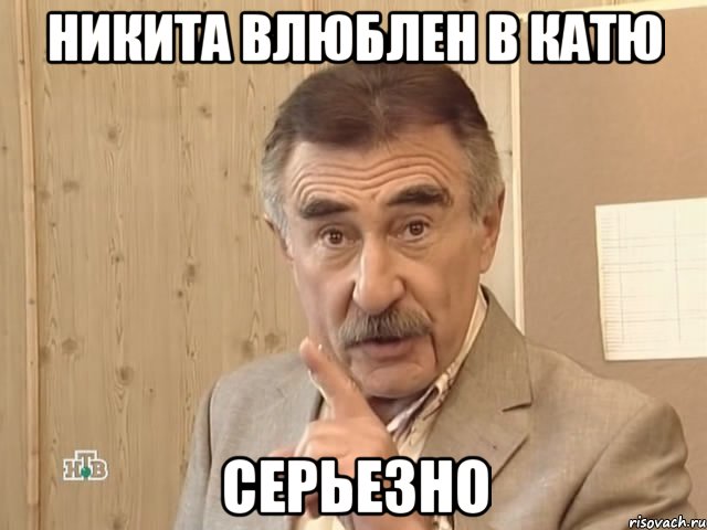 Никита влюблен в Катю Серьезно, Мем Каневский (Но это уже совсем другая история)