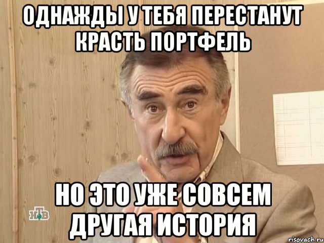 Однажды у тебя перестанут красть портфель Но это уже совсем другая история, Мем Каневский (Но это уже совсем другая история)