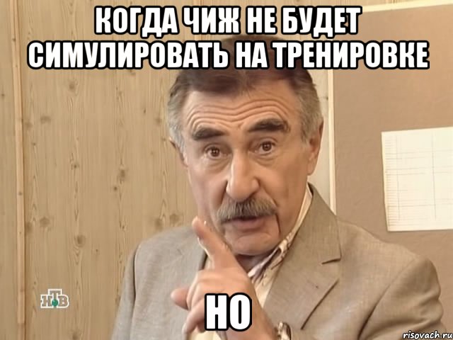 Когда чиж не будет симулировать на тренировке Но, Мем Каневский (Но это уже совсем другая история)