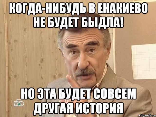 когда-нибудь в енакиево не будет быдла! Но эта будет совсем другая история, Мем Каневский (Но это уже совсем другая история)