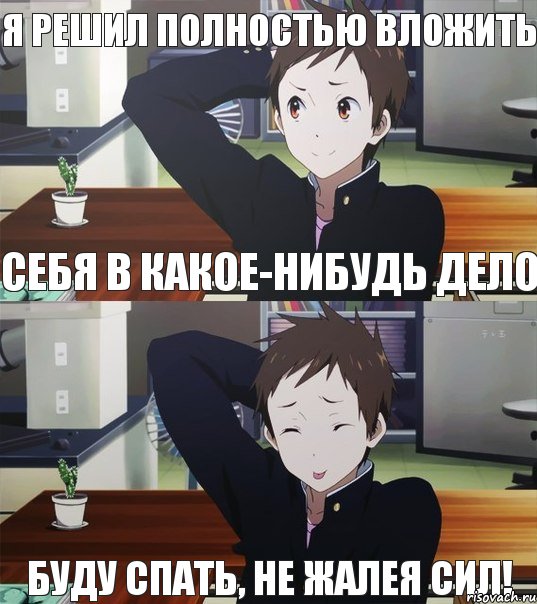 Я решил полностью вложить буду спать, не жалея сил! себя в какое-нибудь дело, Комикс спаааать