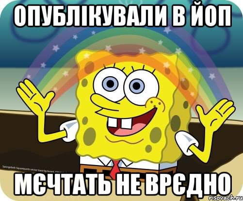 опублiкували в йоп мєчтать не врєдно, Мем Воображение (Спанч Боб)