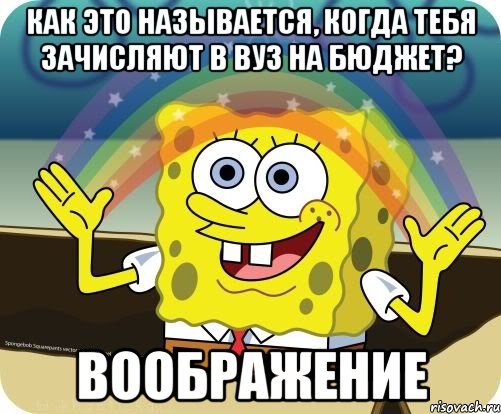 Как это называется, когда тебя зачисляют в ВУЗ на бюджет? ВООБРАЖЕНИЕ, Мем Воображение (Спанч Боб)