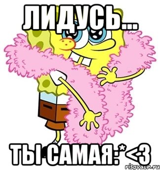 ЛИДУСЬ... ТЫ САМАЯ:*<3, Мем Спанч боб