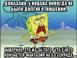 Доказано: у Новака никогда не было долгих отношений. Наверное, это из-за того, что у него кончается фантазия на 53 секунде., Мем Спанч Боб плачет