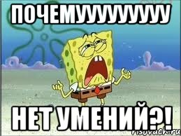 ПОЧЕМУУУУУУУУУ НЕТ УМЕНИЙ?!, Мем Спанч Боб плачет