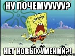 Ну почемууууу? нет новых умений?!, Мем Спанч Боб плачет