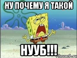 Ну почему я такой НУУБ!!!, Мем Спанч Боб плачет