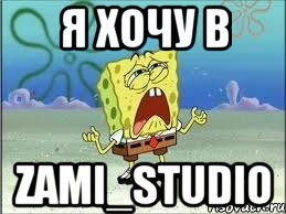 Я хочу в Zami_studio, Мем Спанч Боб плачет