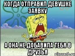 когда отправил девушке заявку а она не добавила тебя в друзья, Мем Спанч Боб плачет