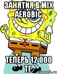 Занятия в Mix Aerobic теперь 12 000 тг., Мем спанч боб