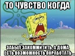 То чувство когда забыл закоммитить, а дома есть возможность поработать, Мем Спанч Боб плачет