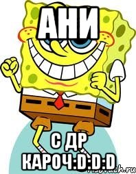 Ани С др кароч:D:D:D, Мем спанч боб