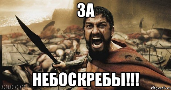 За Небоскребы!!!, Мем Это Спарта