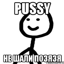 pussy не шали позязя, Мем Теребонька (Диб Хлебушек)