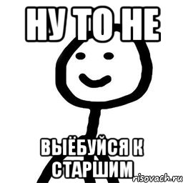 ну то не выёбуйся к старшим, Мем Теребонька (Диб Хлебушек)