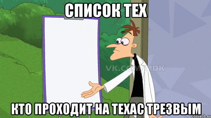 список тех кто проходит на техас трезвым, Мем  Пустой список