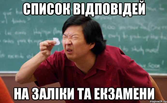 список відповідей на заліки та екзамени