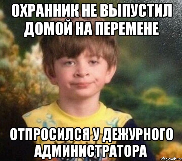 Охранник не выпустил домой на перемене Отпросился у дежурного администратора, Мем Мальчик в пижаме