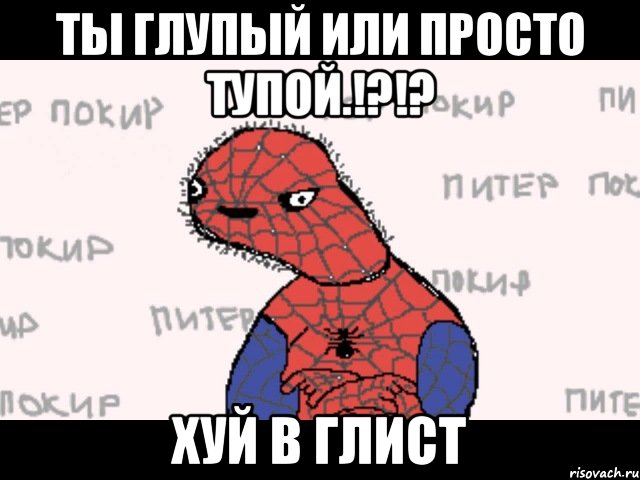 ты глупый или просто тупой.!?!? хуй в глист, Мем  Спуди мен