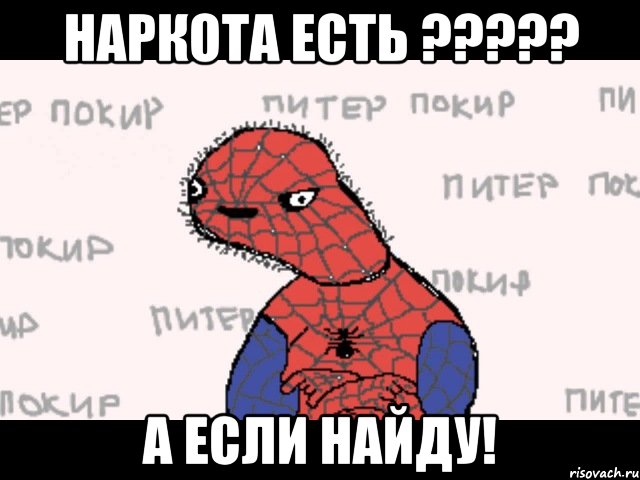 Наркота есть ????? А если найду!