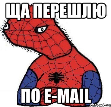 ща перешлю по e-mail, Мем Спуди