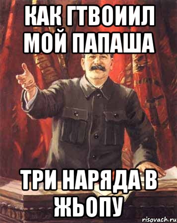 как гтвоиил мой папаша три наряда в жьопу, Мем  сталин цветной