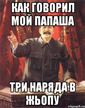 как говорил мой папаша три наряда в жьопу, Мем  сталин цветной