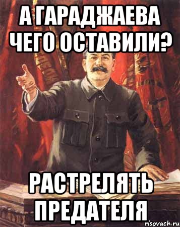 А Гараджаева чего оставили? Растрелять предателя, Мем  сталин цветной